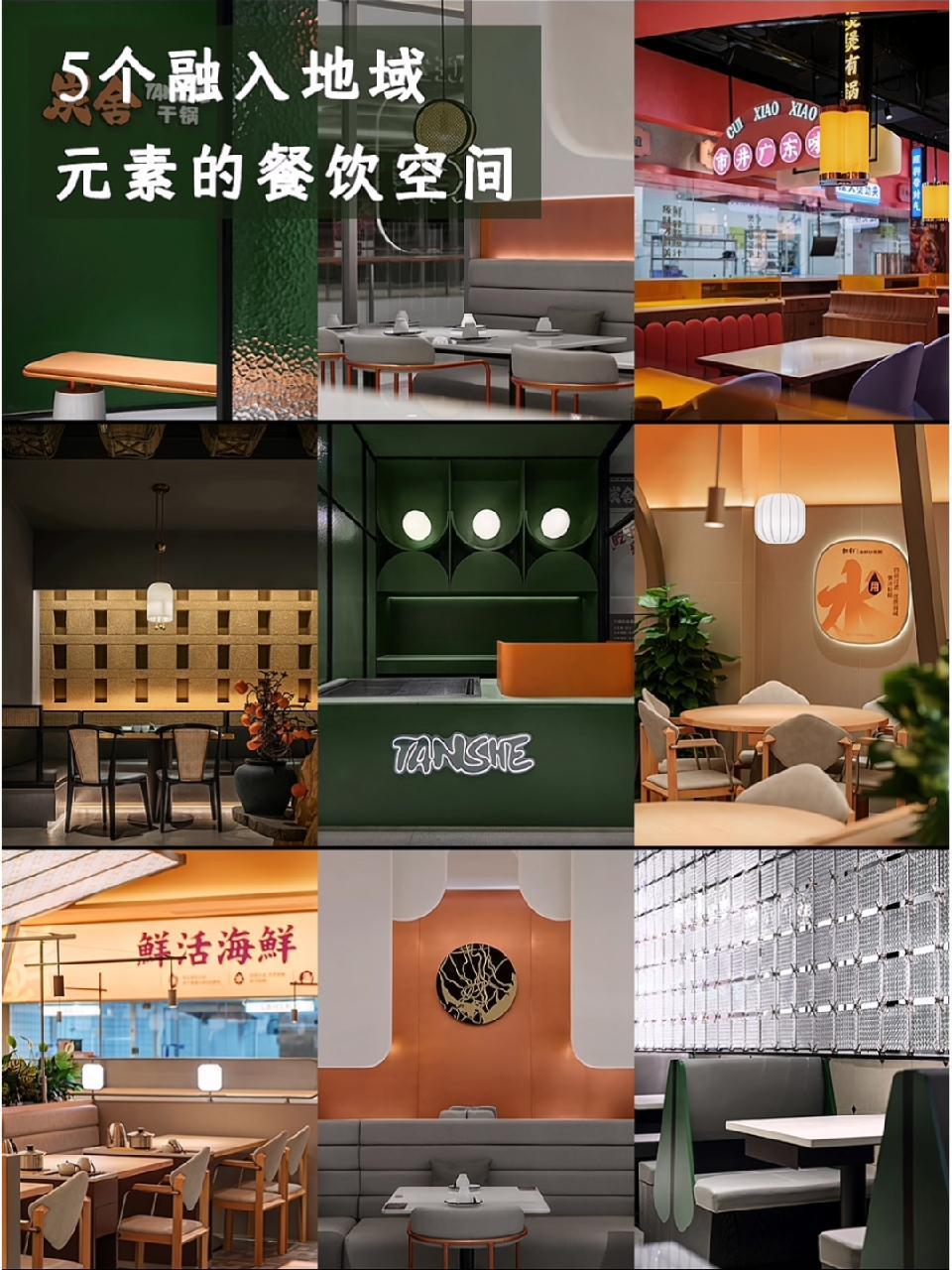 传统文化元素在连锁餐厅中的新演绎 广东潮汕民居、广东客家符号、岭南古建筑、川式传统元素等…