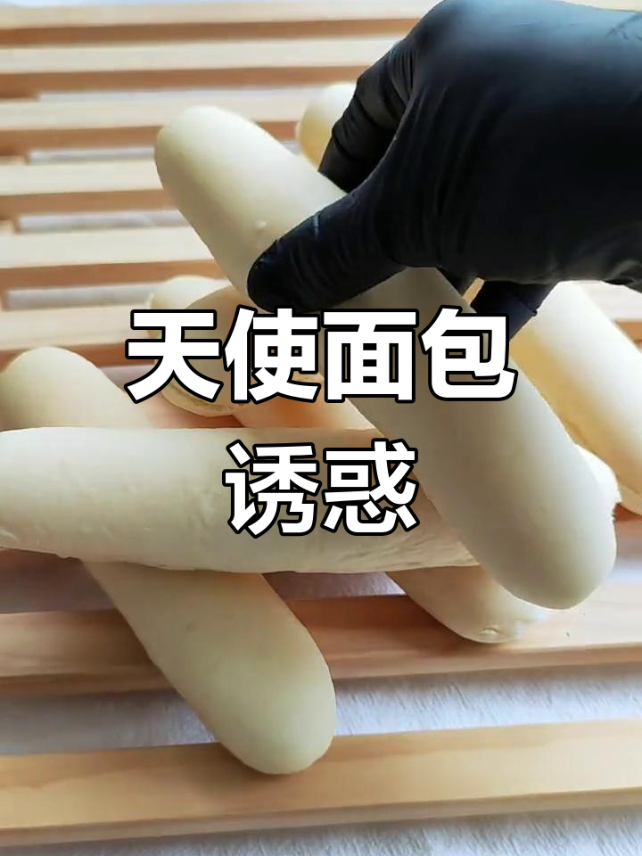 天使面包,松软奶香扑鼻,吃上一口停不下来!