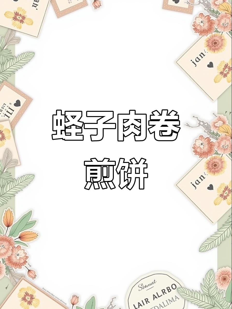凉拌蛏子肉配煎饼,稀饭一喝就搞定一顿美味餐
