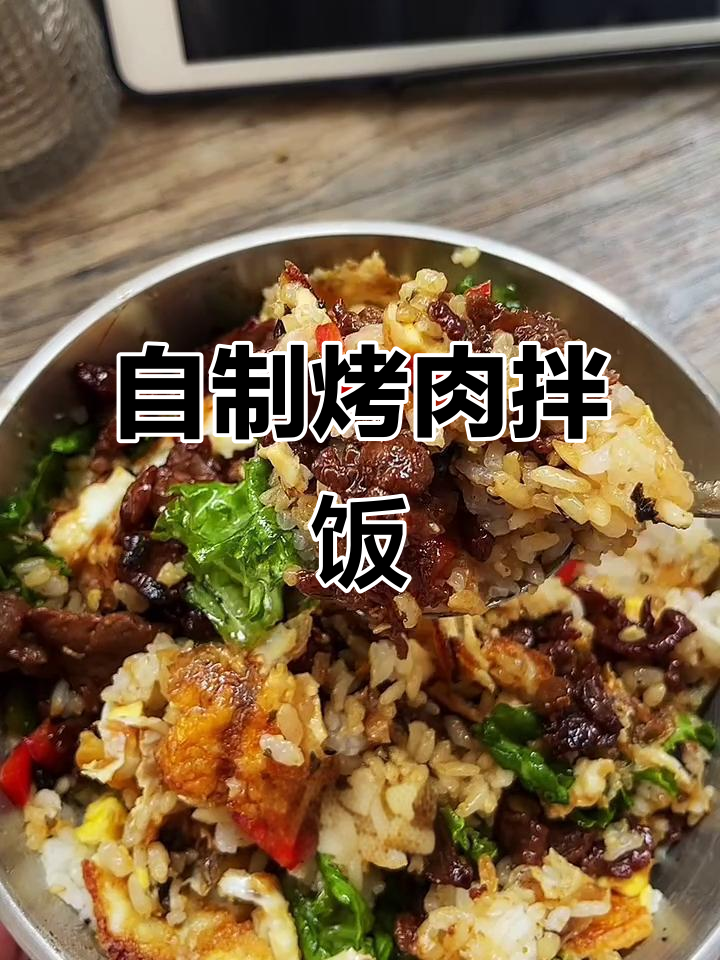 家庭版烤肉拌饭,牛肉猪肉鸡肉都能做!