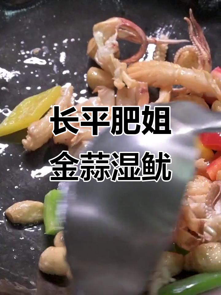 汕头长平肥姐金蒜湿鱿,新鲜美味一尝难忘