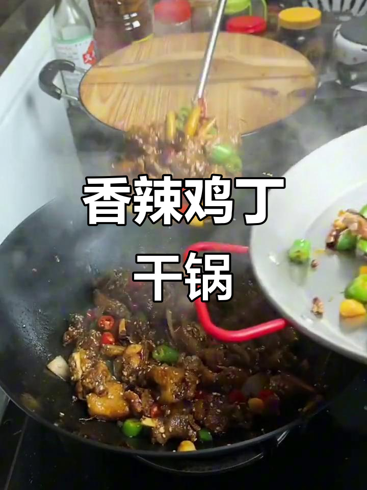 香辣干锅鸡,简单又过瘾的川味美食