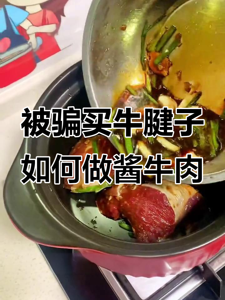 买牛腱子被骗?酱牛肉做法大揭秘