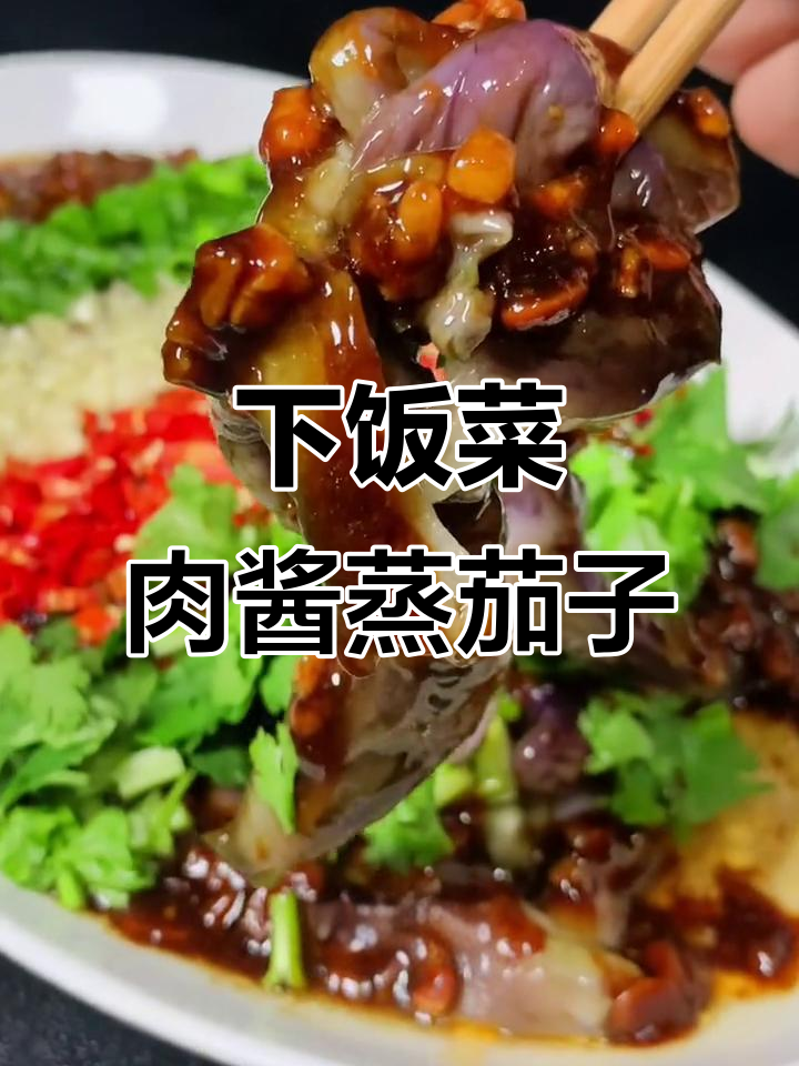 茄子新做法,肉酱浇淋更下饭!