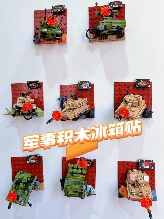今天继续开盒“半截军事积木”系列把它们全都贴在冰箱上,就能获得一个“战争冰箱”,很有创意的
