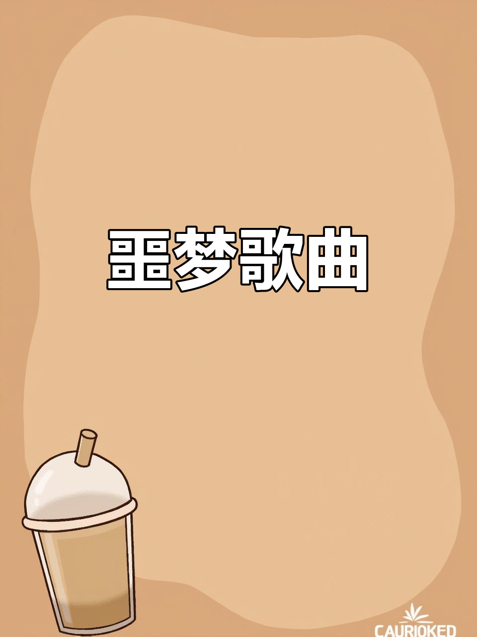 这首歌简直是噩梦,肖战送花后,一博差点杀了我!