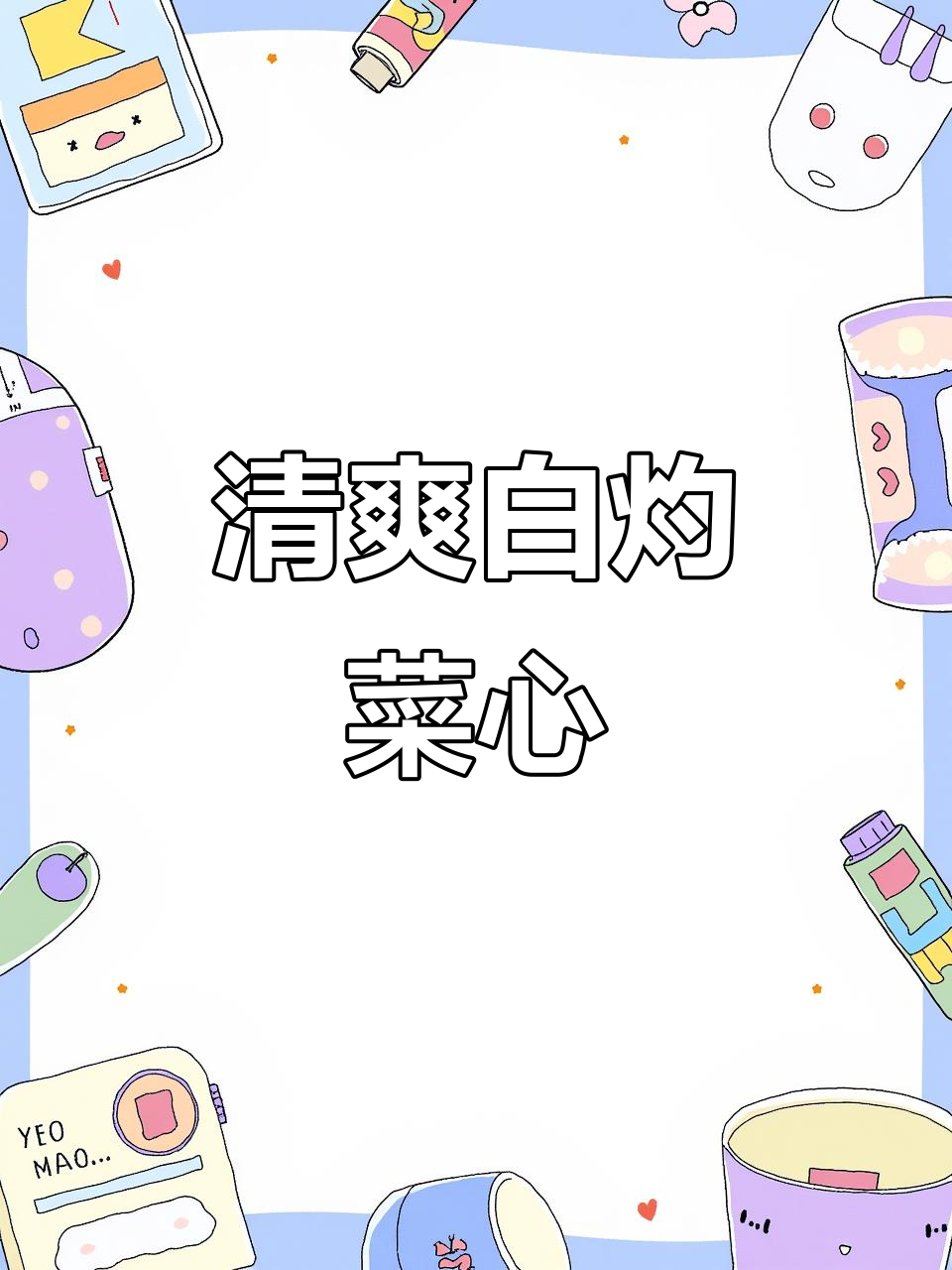 白灼菜心做法,简单又好吃!掌握这些小技巧让蔬菜更美味