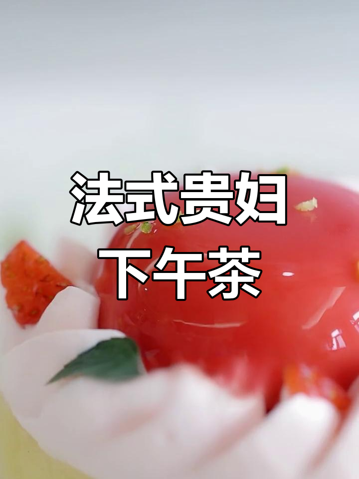 贵妇下午茶:草莓、青柠与玫瑰的完美碰撞,轻松学会法式甜点制作