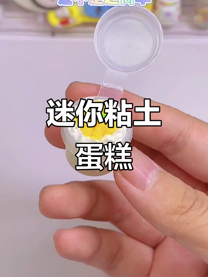 轻松做出六款可爱粘土蛋糕,哪一款最吸引你?