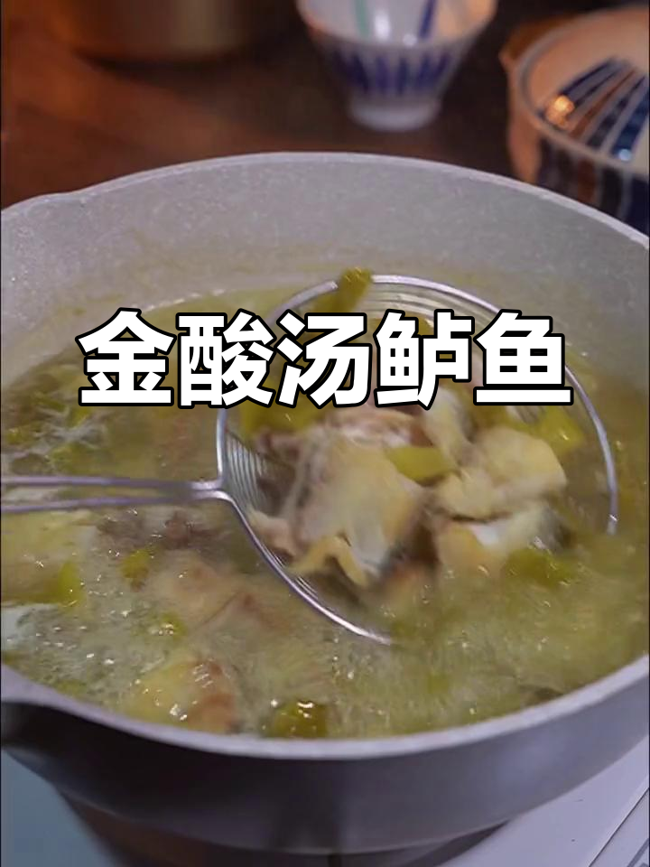 酸菜金汤鲈鱼,做法超简单!