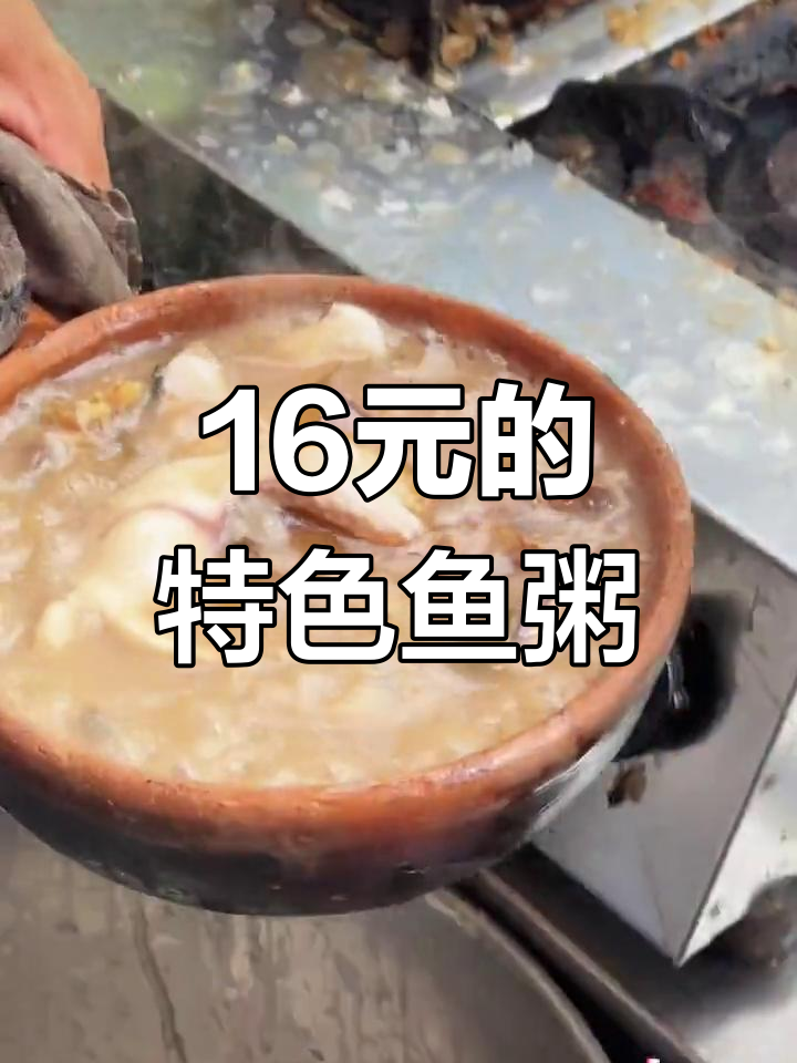 惠阳街边的16元塘虱鱼粥,鲜美至极!