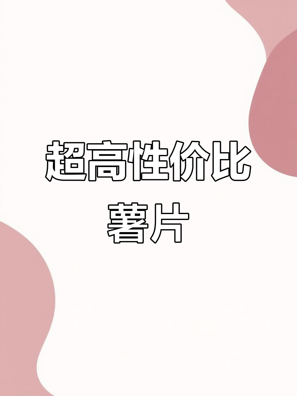 云南薯片性价比超高,一块钱一包秒杀高价洋品牌!