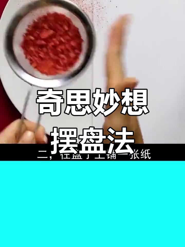 大厨创意摆盘大揭秘,轻松学会这些小技巧