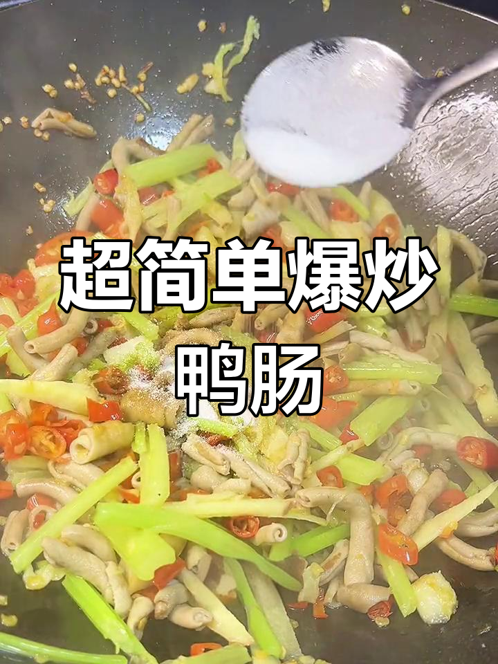 鸭肠新做法,香辣可口下饭