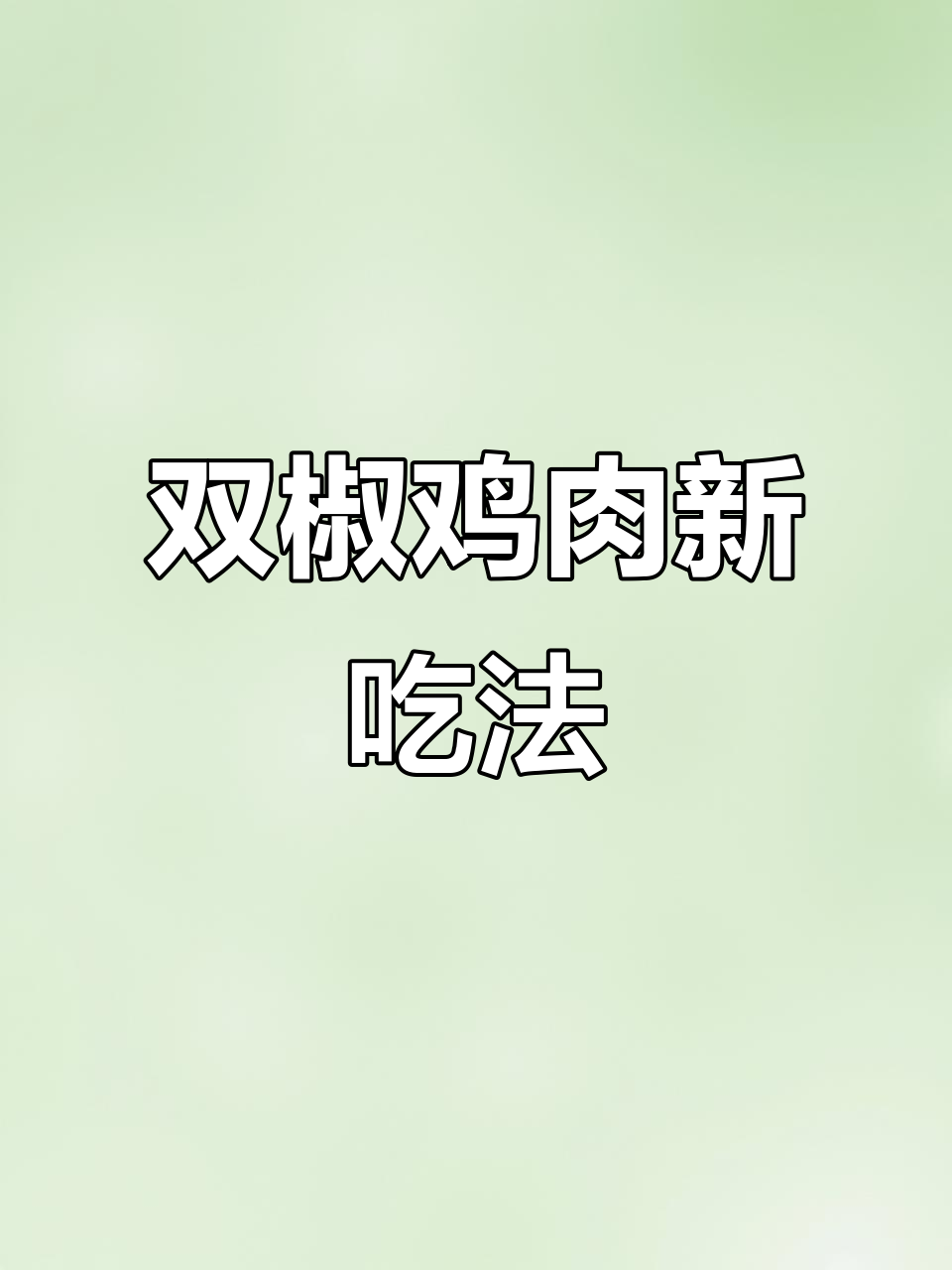 鸡腿换个做法,双椒炒鸡丁香辣开胃,简单又下饭!