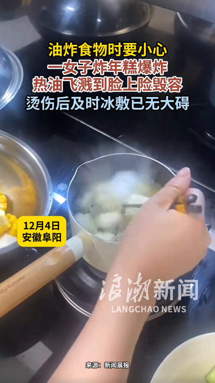 女子炸年糕爆炸,热油飞溅到脸上险毁容,烫伤后及时冰敷已无大碍