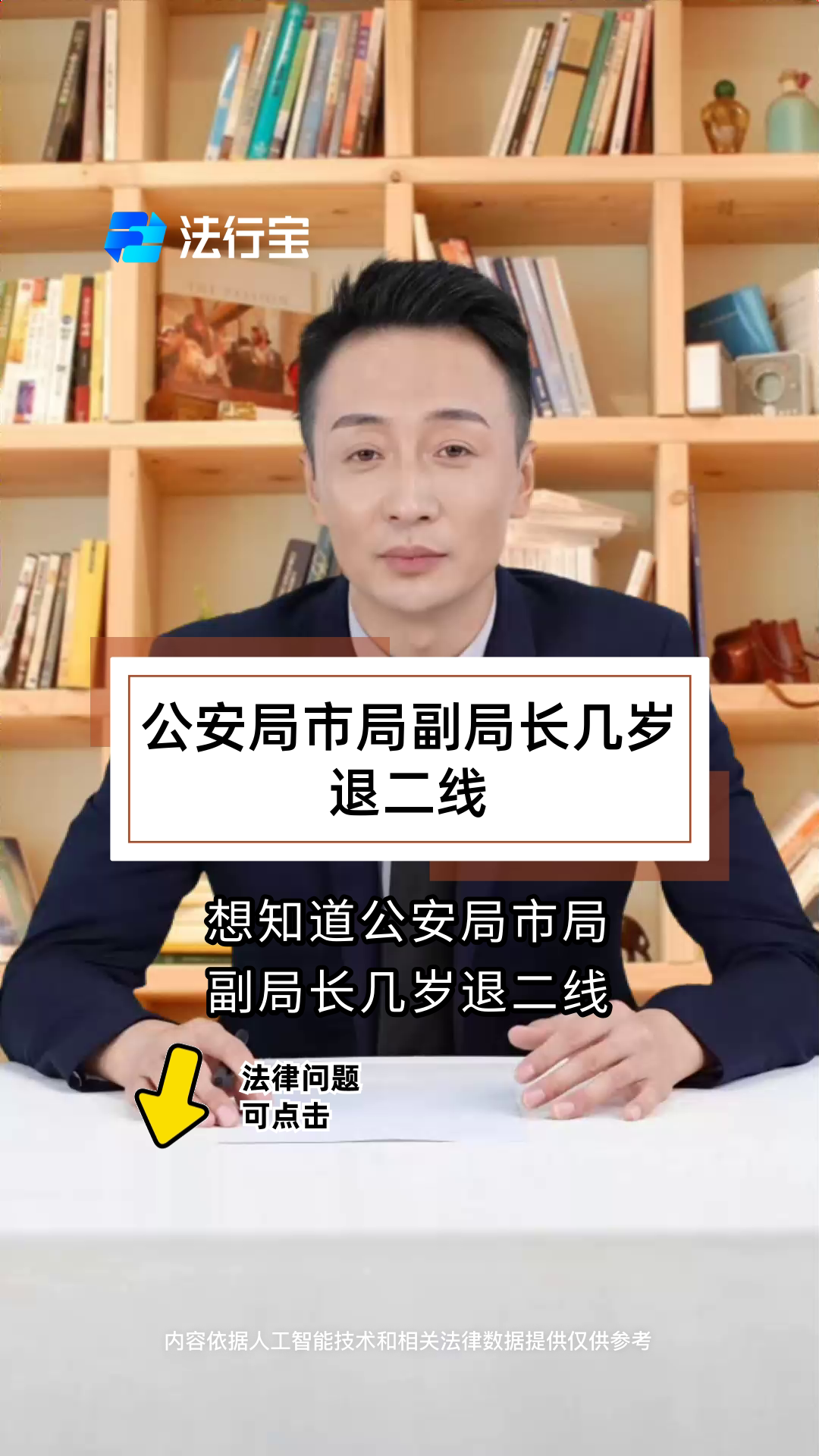 公安局市局副局长几岁退二线