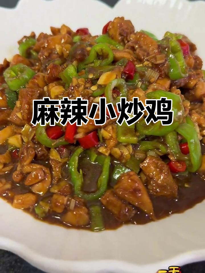 自制麻辣小炒鸡，鲜嫩多汁，健康美味，钱包也不吃亏！
