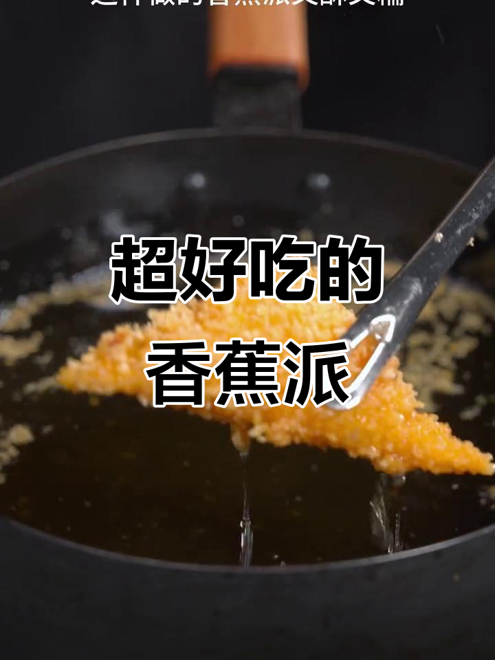 香蕉派做法超简单,外酥内软,一口接一口停不下来
