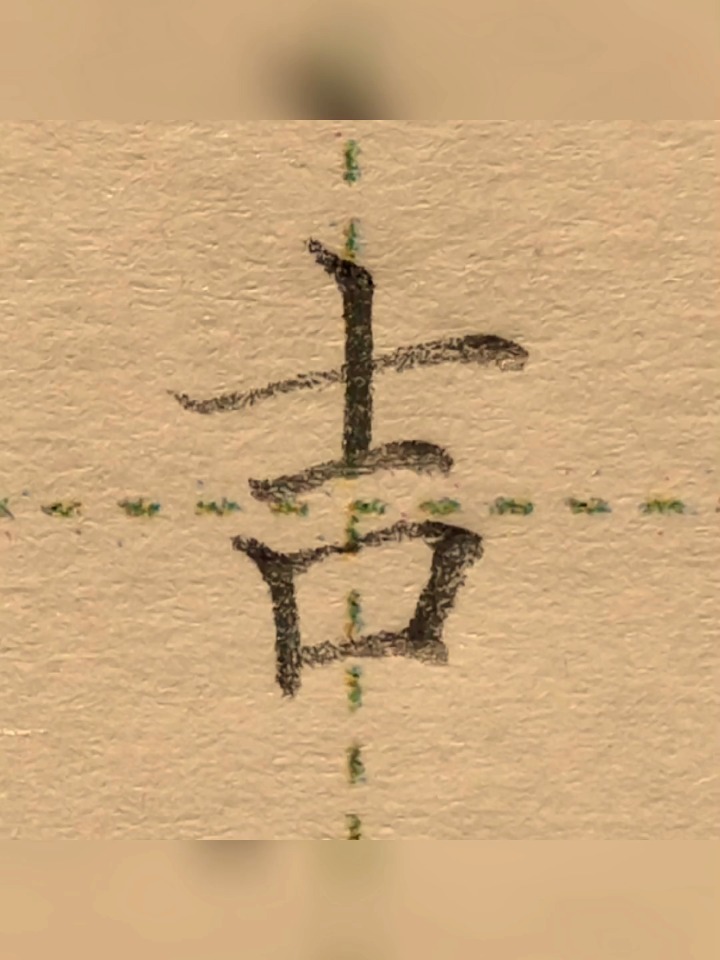 “吉”字的写法
