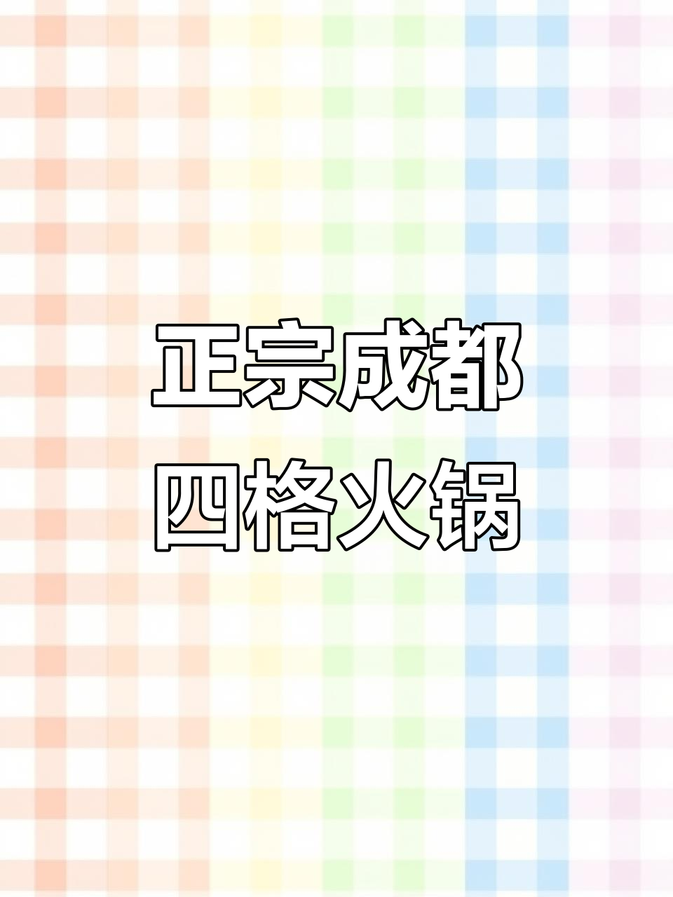 新余火锅新风潮!正宗成都四格小碗菜,辣味十足超满足