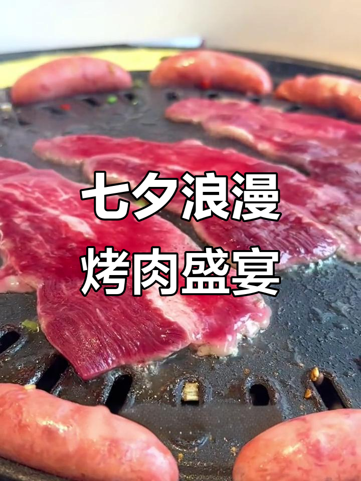 七夕烤肉惊喜大放送,情侣套餐+超值菜品等你来体验