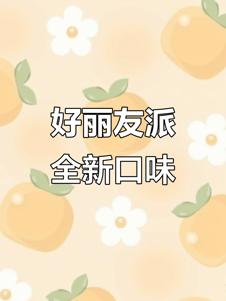 好丽友派全新口味