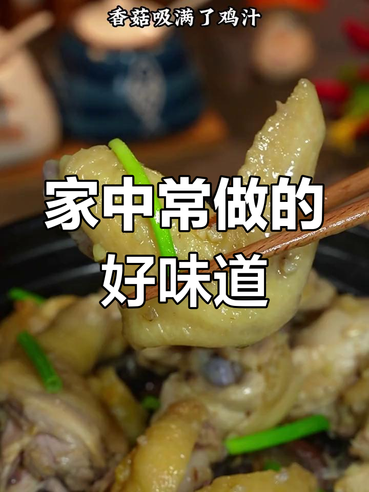 妈妈常做的香菇鸡煲,简单又美味,每周必吃!