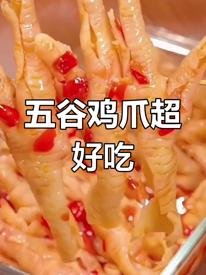 新鲜五谷鸡爪,酸辣脆爽口感