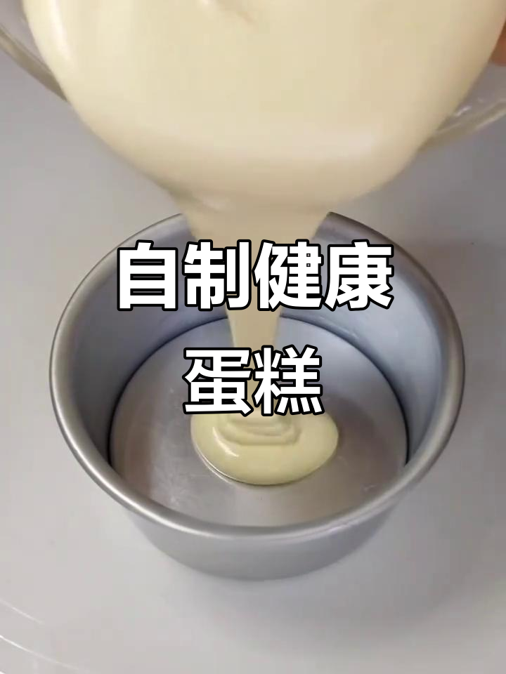生日蛋糕自己做，健康又美味，简单几步轻松搞定！