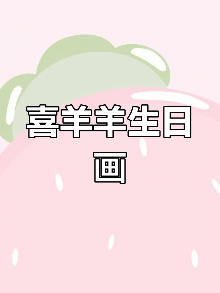 喜羊羊生日派对,简单又有趣的简笔画教程