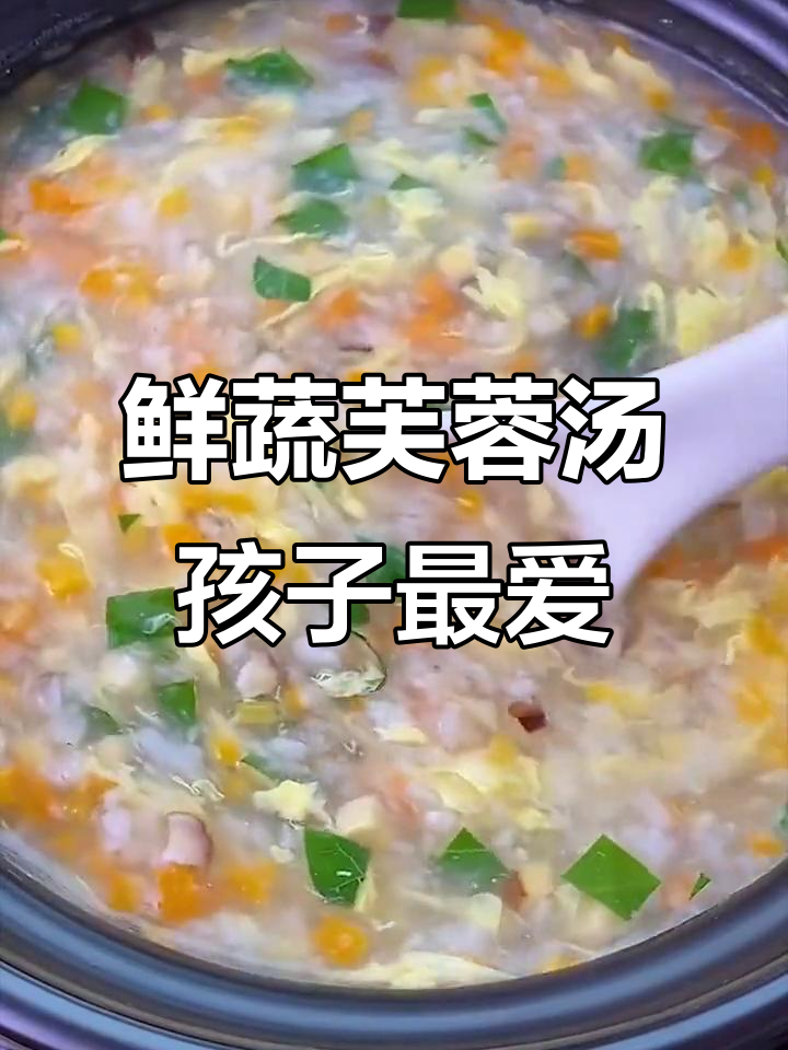孩子长高的秘密:鲜蔬芙蓉汤,营养满满味道超赞