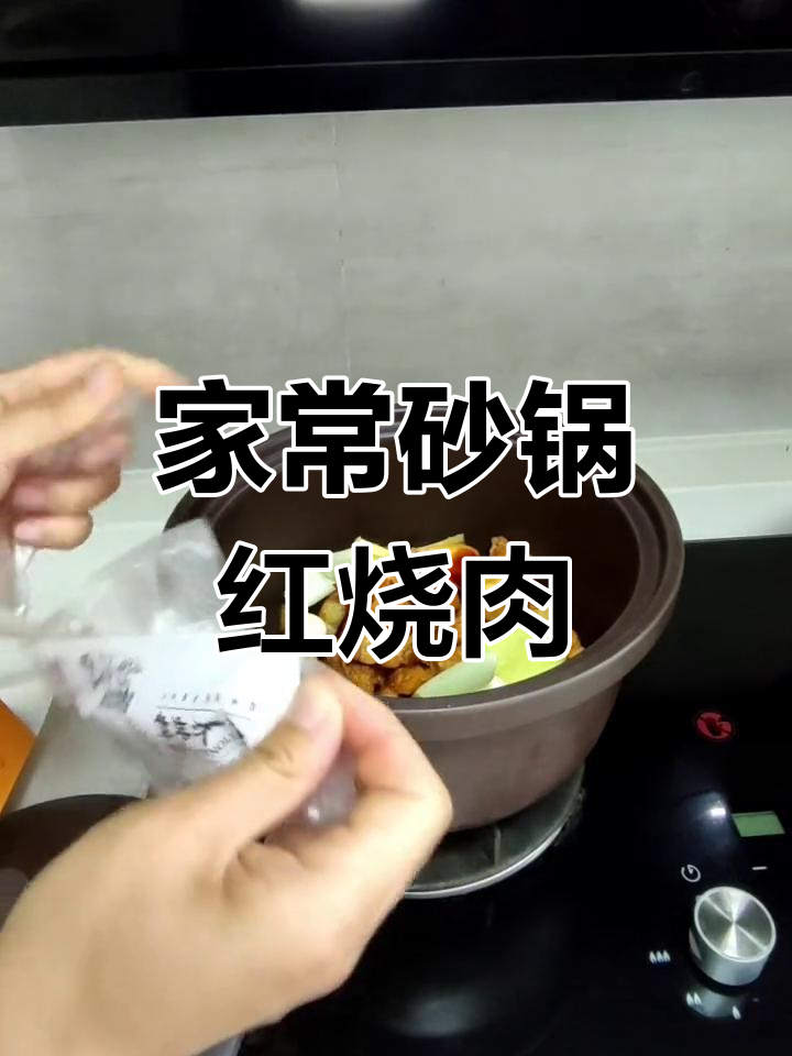 砂锅红烧肉,零失败家常做法,古法炖料让味道更赞