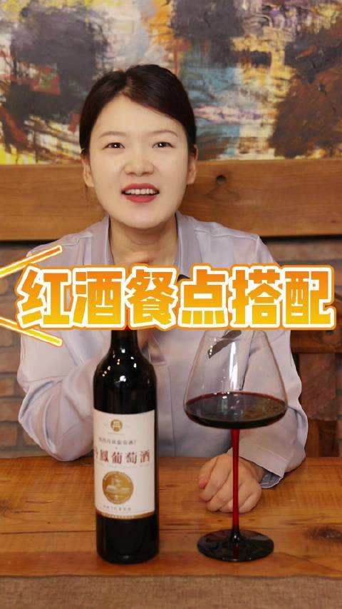 你知道喝红葡萄酒的时候搭配什么食物会使得口感更佳吗?