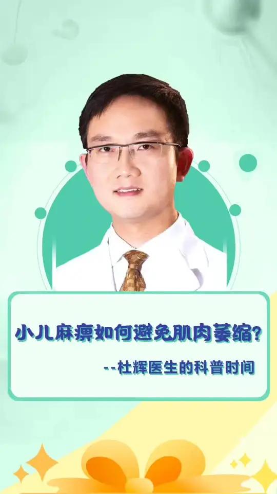 小儿麻痹如何避免肌肉萎缩呢?听听医生怎么说!