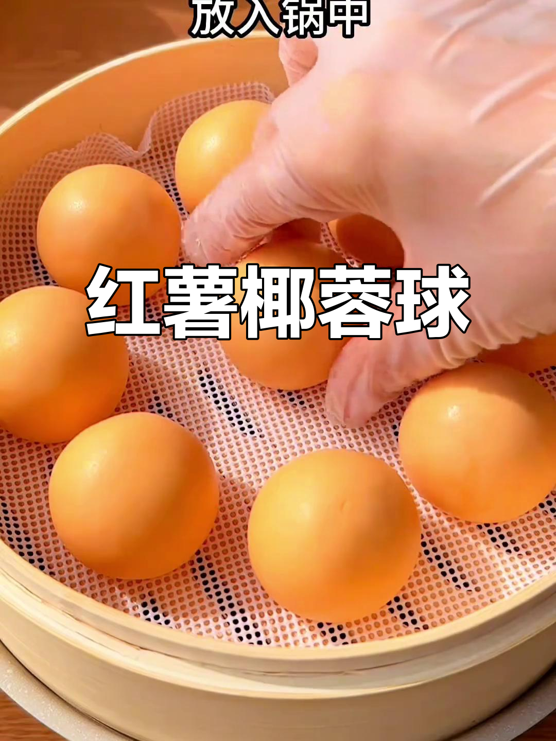 红薯椰蓉球,软糯香甜超好吃!