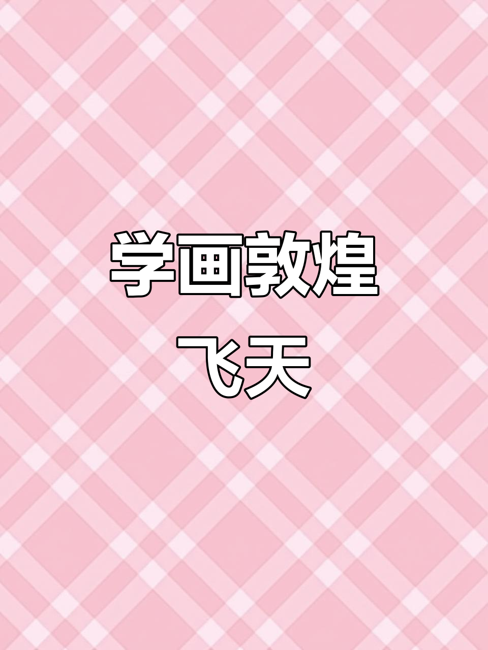 敦煌飞天仙女简笔画，步骤详解轻松学