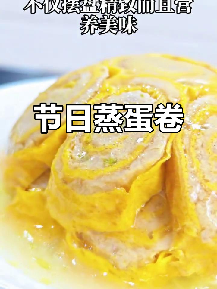 云南节日必备，精致蒸蛋卷，美味满分，家人称赞你是大厨！