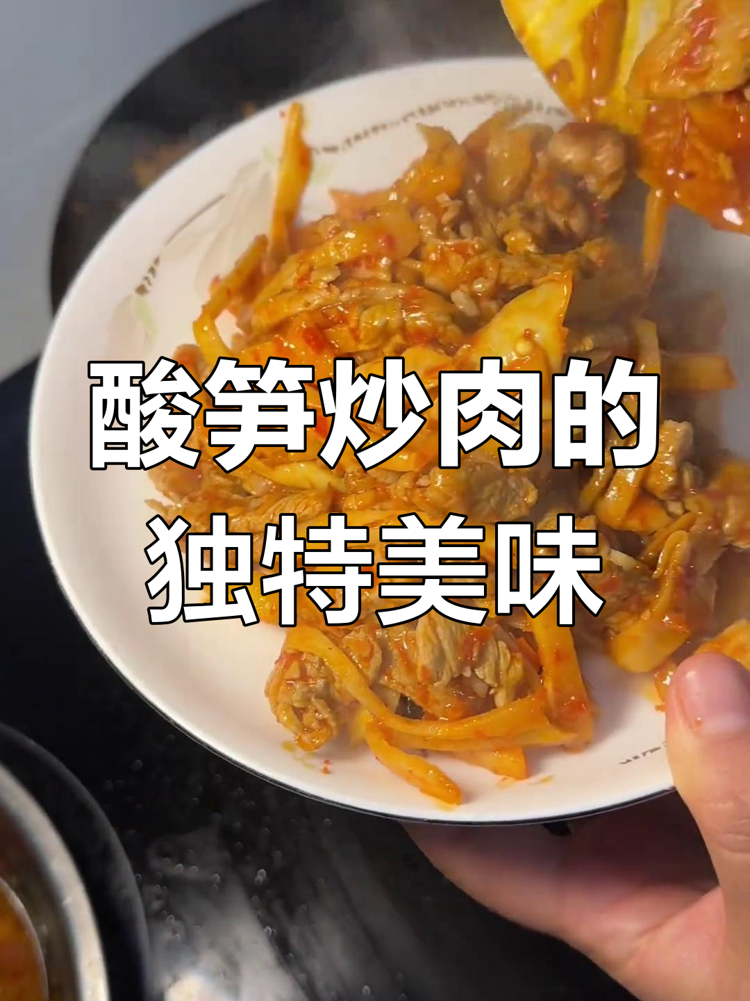 云南酸笋炒肉,猪油爆香让人流连忘返