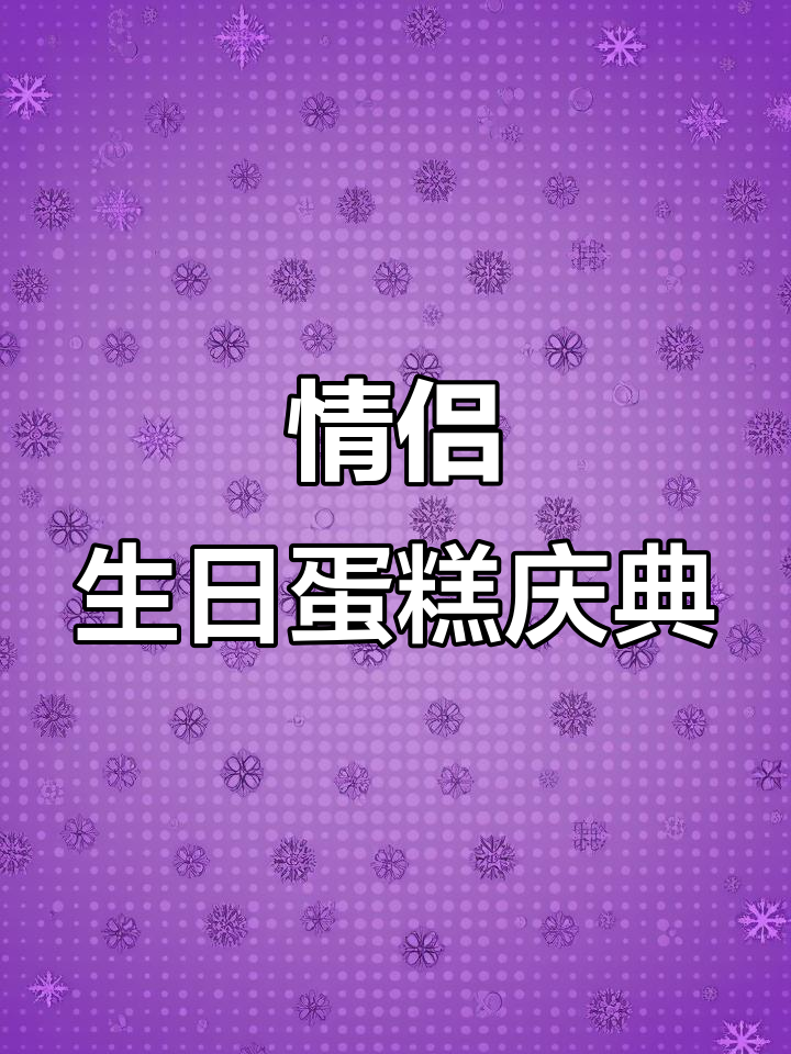 结婚纪念日惊喜,情侣生日蛋糕甜蜜庆祝
