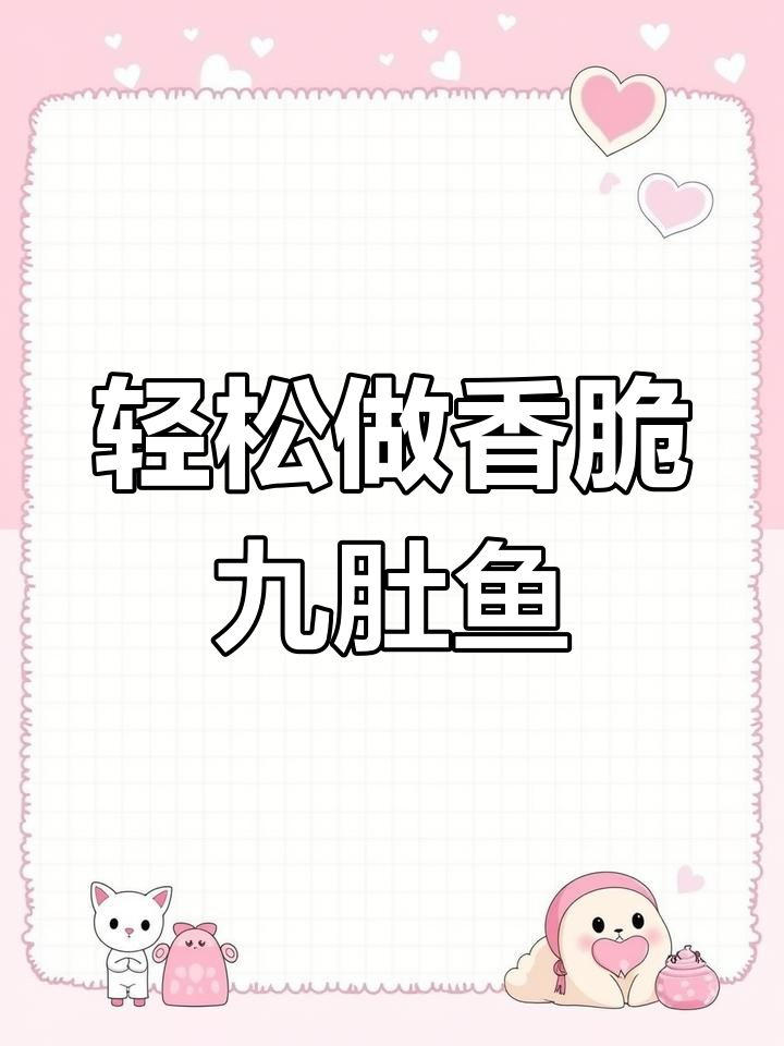 在家炸九肚鱼,外酥里嫩的完美做法!