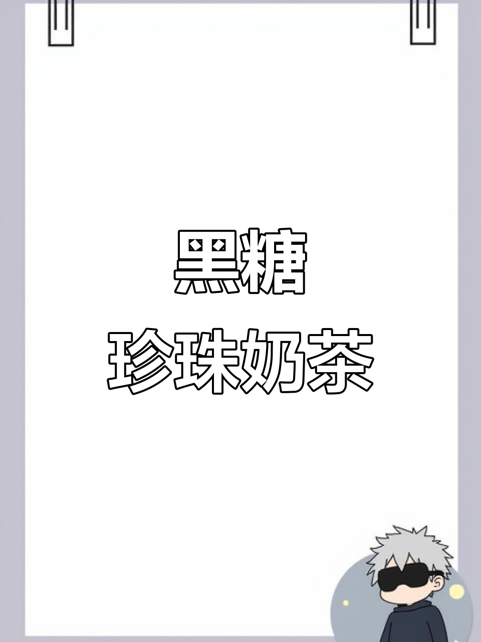 黑糖珍珠奶茶，甜味浓郁，口感丰富