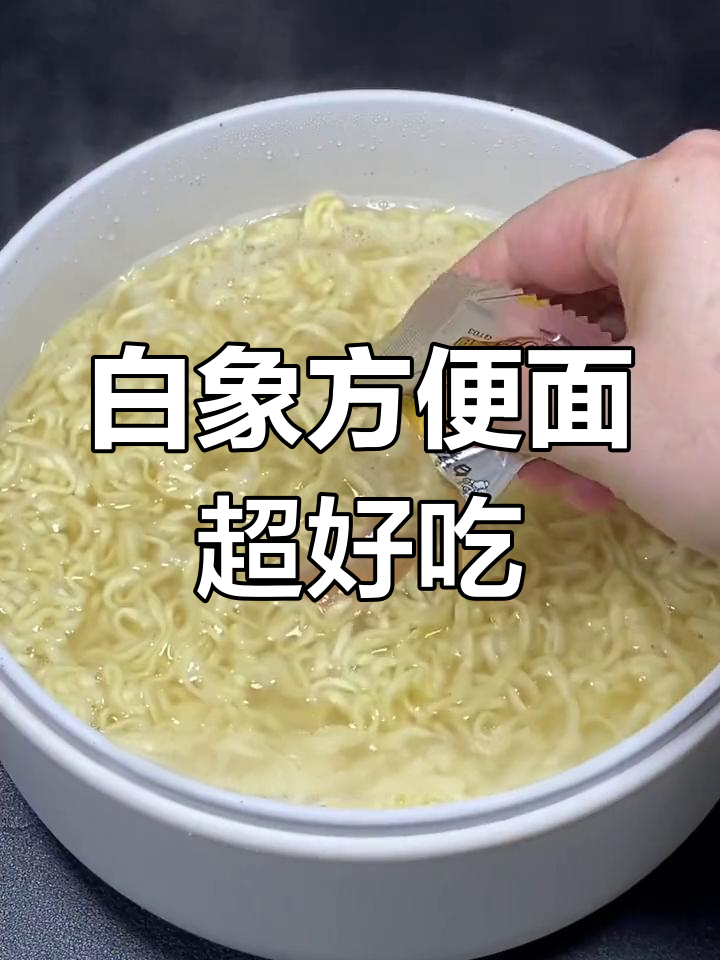 白象方便面,劲道爽滑又好喝汤
