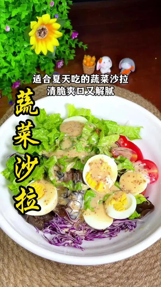 天气越来越热,夏天少不了的 蔬菜沙拉 简单好吃又没负担 沙拉