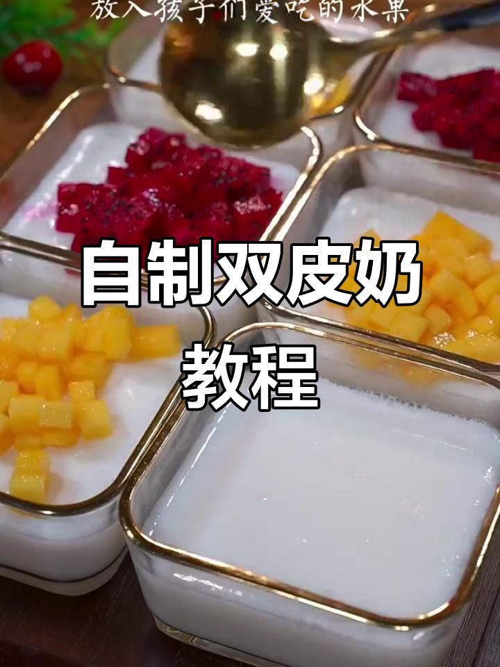 在家轻松做双皮奶,口感丝滑细腻,超简单步骤教你搞定