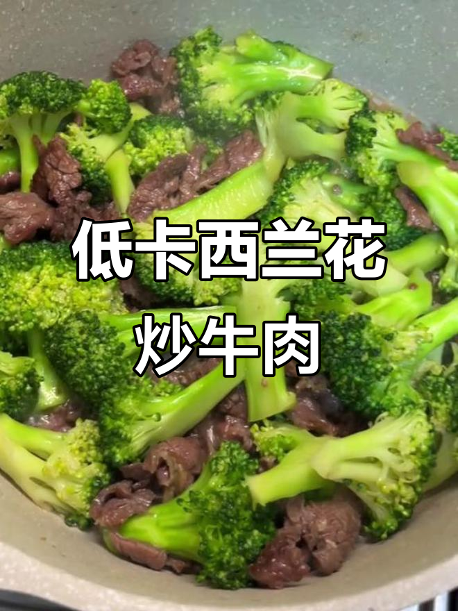 西兰花炒牛肉,低卡又美味,减脂期必备营养餐
