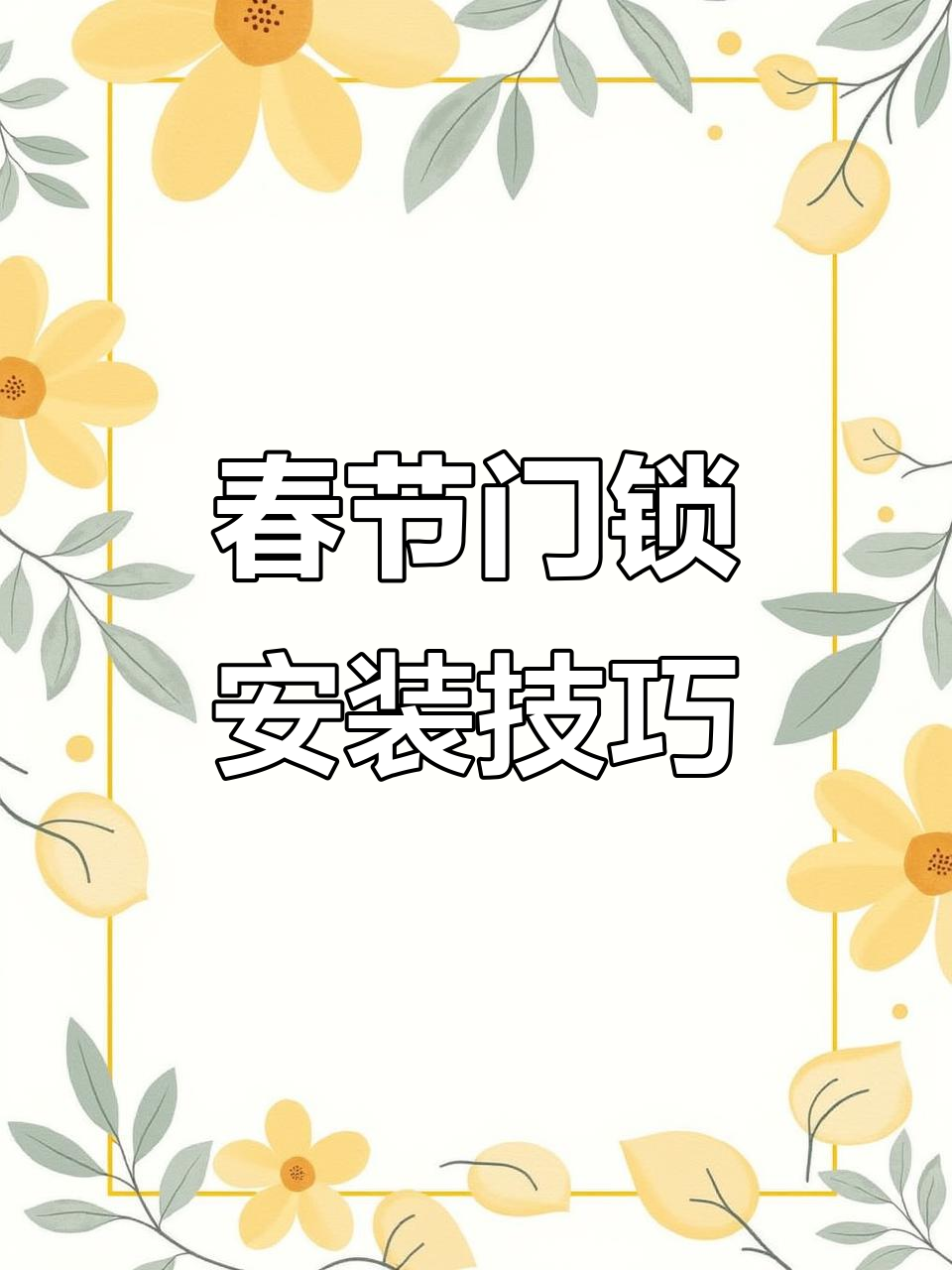 新年大吉,门锁安装全攻略,轻松搞定室内套装门