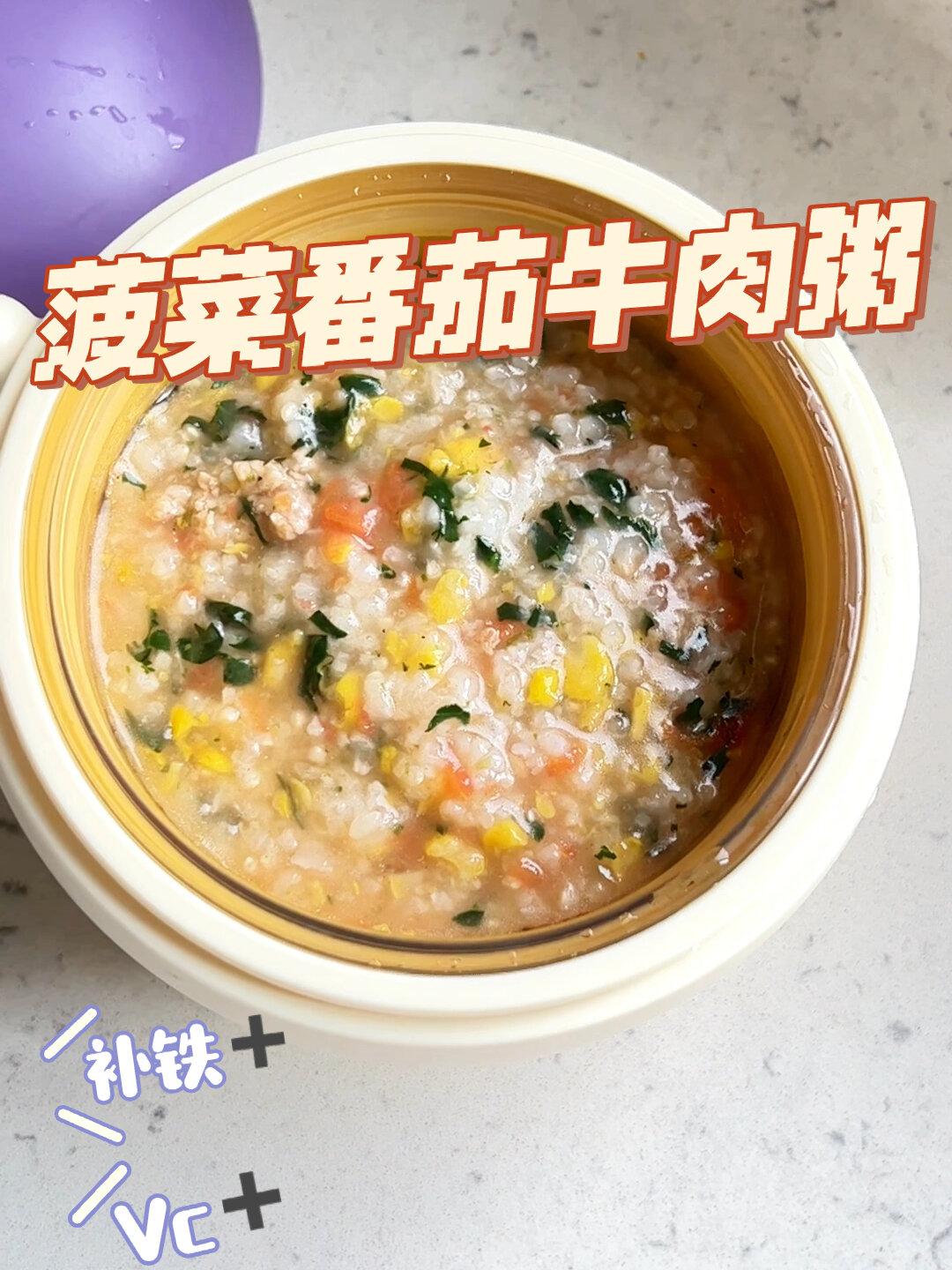 9月龄宝宝辅食|菠菜番茄牛肉粥