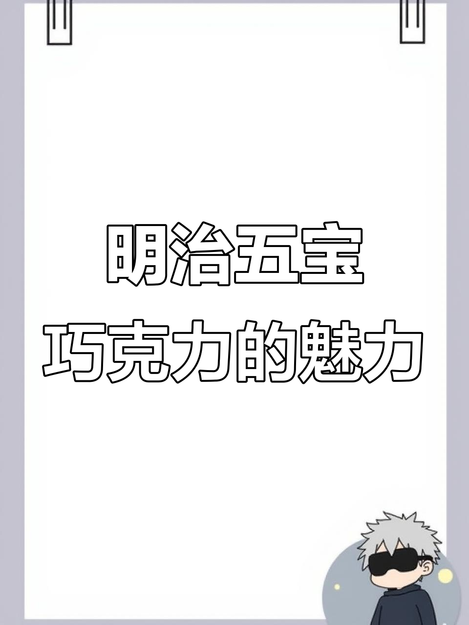 每一颗都超好吃,明治五宝巧克力太惊艳了!