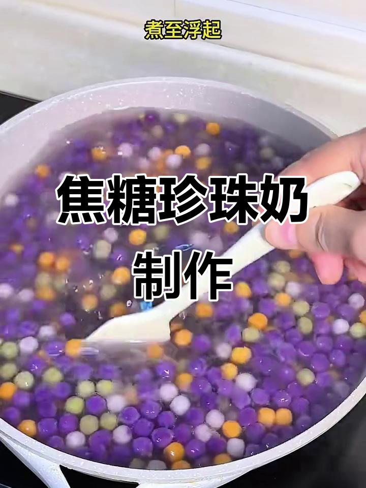 自制焦糖珍珠奶茶，丝滑又Q弹